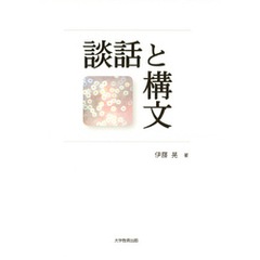 談話と構文