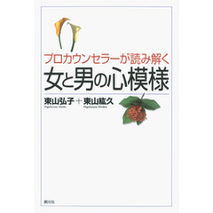 プロカウンセラーが読み解く女と男の心模様