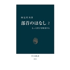 部首のはなし〈2〉もっと漢字を解剖する