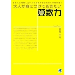 大人が身につけておきたい算数力