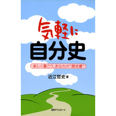 気軽に自分史 : 楽しく書こう、あなたの“歴史書”