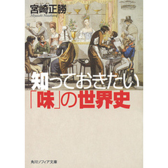 知っておきたい「味」の世界史