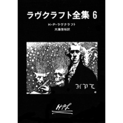 ラヴクラフト全集６