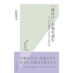 「格付け」市場を読む～いったい誰がトクをするのか～