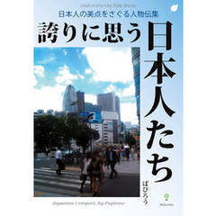 誇りに思う日本人たち