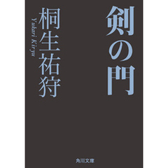 剣の門