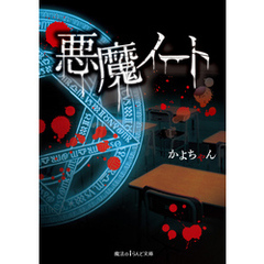 悪魔ノート