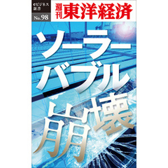 ソーラーバブル崩壊―週刊東洋経済eビジネス新書No.98