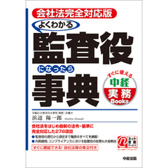 会社法完全対応版　よくわかる監査役になったら事典