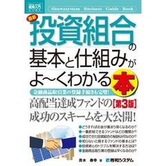 図解入門ビジネス 最新 投資組合の基本と仕組みがよーくわかる本 [第3版]