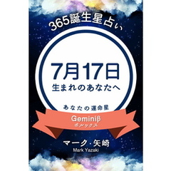 365誕生星占い～7月17日生まれのあなたへ～