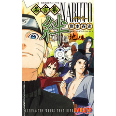 ＮＡＲＵＴＯ名言集　絆―ＫＩＺＵＮＡ―地ノ巻
