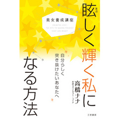 美女養成講座　眩しく輝く私になる方法　自分らしく突き抜けたいあなたへ