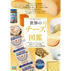 世界のチーズ図鑑
