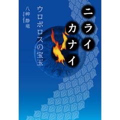 ニライカナイ ──ウロボロスの宝玉