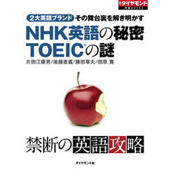 NHK英語の秘密　TOEIC(R)の謎
