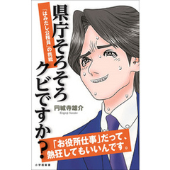 県庁そろそろクビですか？　「はみ出し公務員」の挑戦（小学館新書）