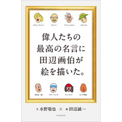 偉人たちの最高の名言に田辺画伯が絵を描いた。