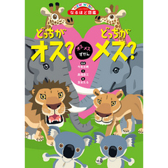 オスメスずかん どっちがオス？どっちがメス？
