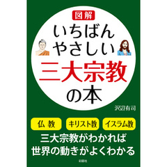 いちばんやさしい三大宗教の本