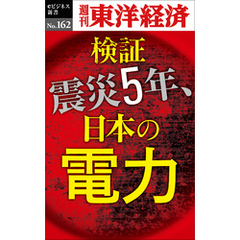検証　震災５年、日本の電力―週刊東洋経済eビジネス新書No.162