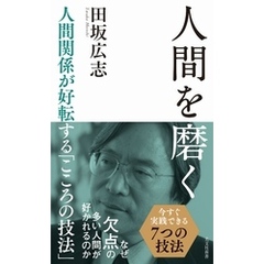 人間を磨く～人間関係が好転する「こころの技法」～
