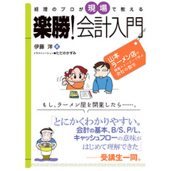 経理のプロが現場で教える　楽勝！会計入門