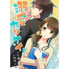 comic Berry’s 溺愛カンケイ！4巻