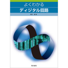 よくわかるディジタル回路