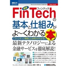 図解入門ビジネス 最新 FinTechの基本と仕組みがよーくわかる本