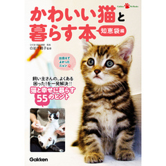 かわいい猫と暮らす本　知恵袋編