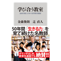 学び合う教室　金森学級と日本の世界教育遺産