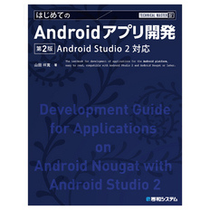 TECHNICAL MASTER はじめてのAndroidアプリ開発 第2版 Android Studio 2対応