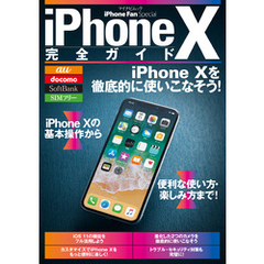 iPhone X完全ガイド