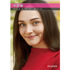 小悪魔