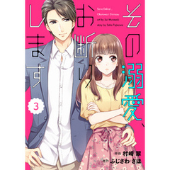 comic Berry’sその溺愛、お断りします3巻