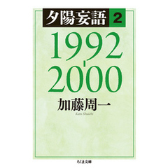 夕陽妄語２　1992‐2000