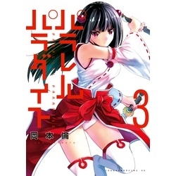 パラレルパラダイト 61LA8bm+PSL._UF350,350_QL80_.jpg