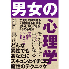 モテすぎて中毒になる　男女の心理学