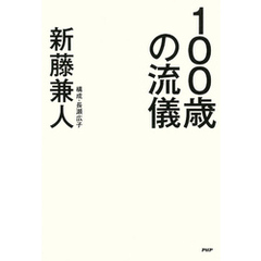 100歳の流儀
