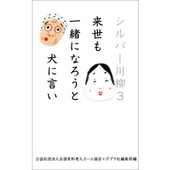 シルバー川柳３　来世も一緒になろうと犬に言い