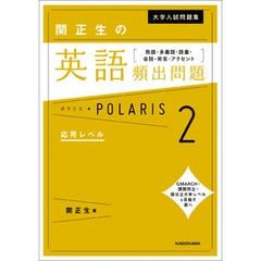 大学入試問題集 関正生の英語頻出問題ポラリス［２ 応用レベル］　熟語・多義語・語彙・会話・発音・アクセント