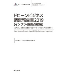 ドローンビジネス調査報告書2019【インフラ・設備点検編】