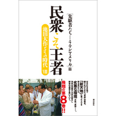 民衆こそ王者　池田大作とその時代VIII ［先駆者たち―ラテンアメリカ］篇