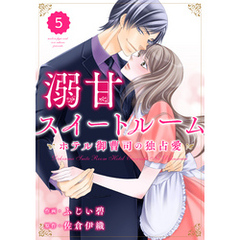 comic Berry’s溺甘スイートルーム　～ホテル御曹司の独占愛～5巻