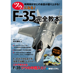 ツウになる！ F-35完全教本