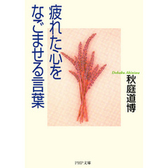 疲れた心をなごませる言葉
