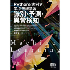 Pythonと実例で学ぶ機械学習 識別・予測・異常検知
