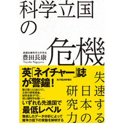 科学立国の危機―失速する日本の研究力