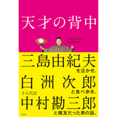 天才の背中～三島由紀夫を泣かせ、白洲次郎と食べ歩き、十八代目中村勘三郎と親友だった男の話。～